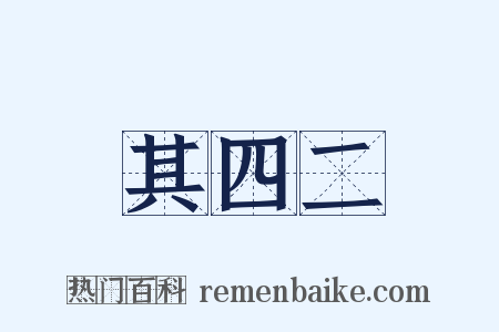 其四二是什么意思的图片